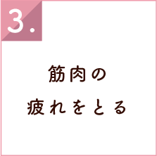 筋肉の疲れをとる