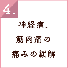 筋肉のコリをほぐす