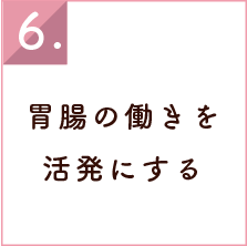 胃腸の働きを活発にする