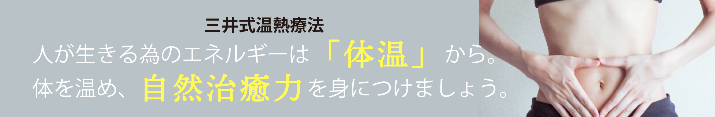 三井式温熱療法　人が生きる為のエネルギーは「体温」から。体を温め、自然治癒を身につけましょう。