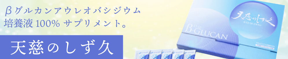 βグルカンアウレオパシジウム培養液100%サプリメント　天慈のしず久