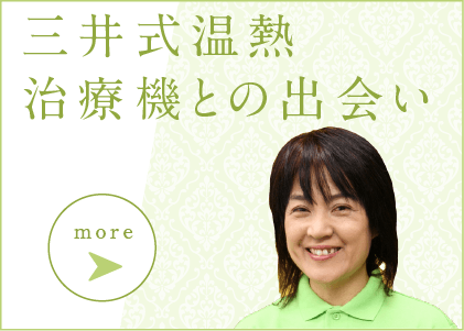 三井式温熱治療器との出会い